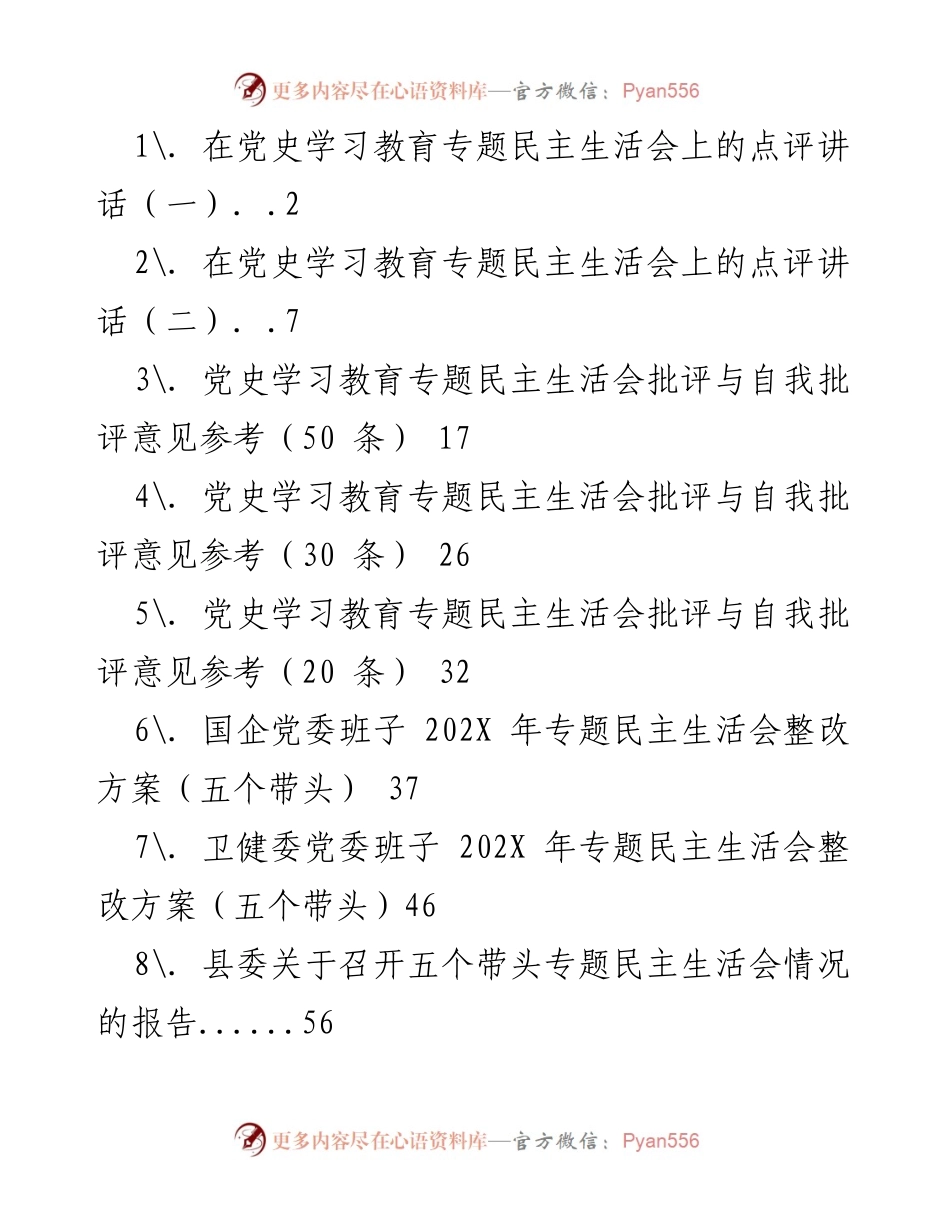 [发言] 党史学习教育专题民主生活会 - 深入剖析与自我批评的有效实践.docx_第1页