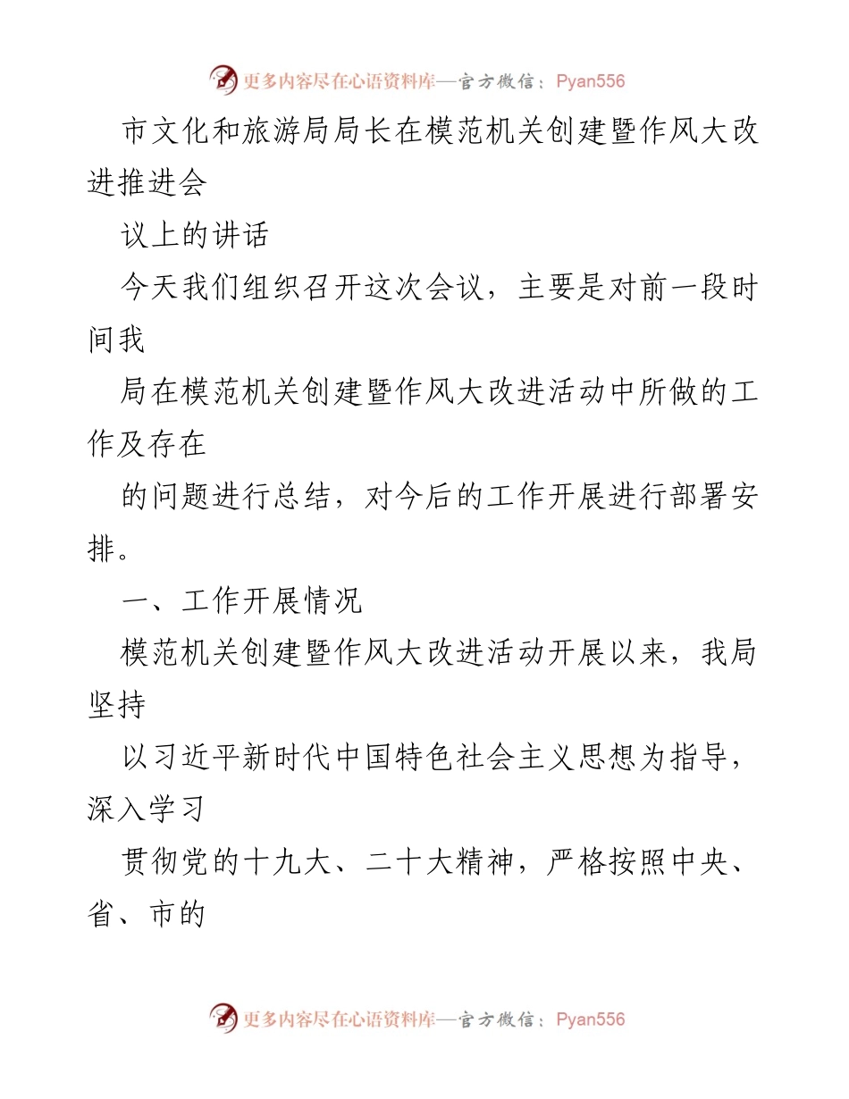[发言] 会议 - 强化作风建设，推动模范机关创建工作落实.docx_第1页