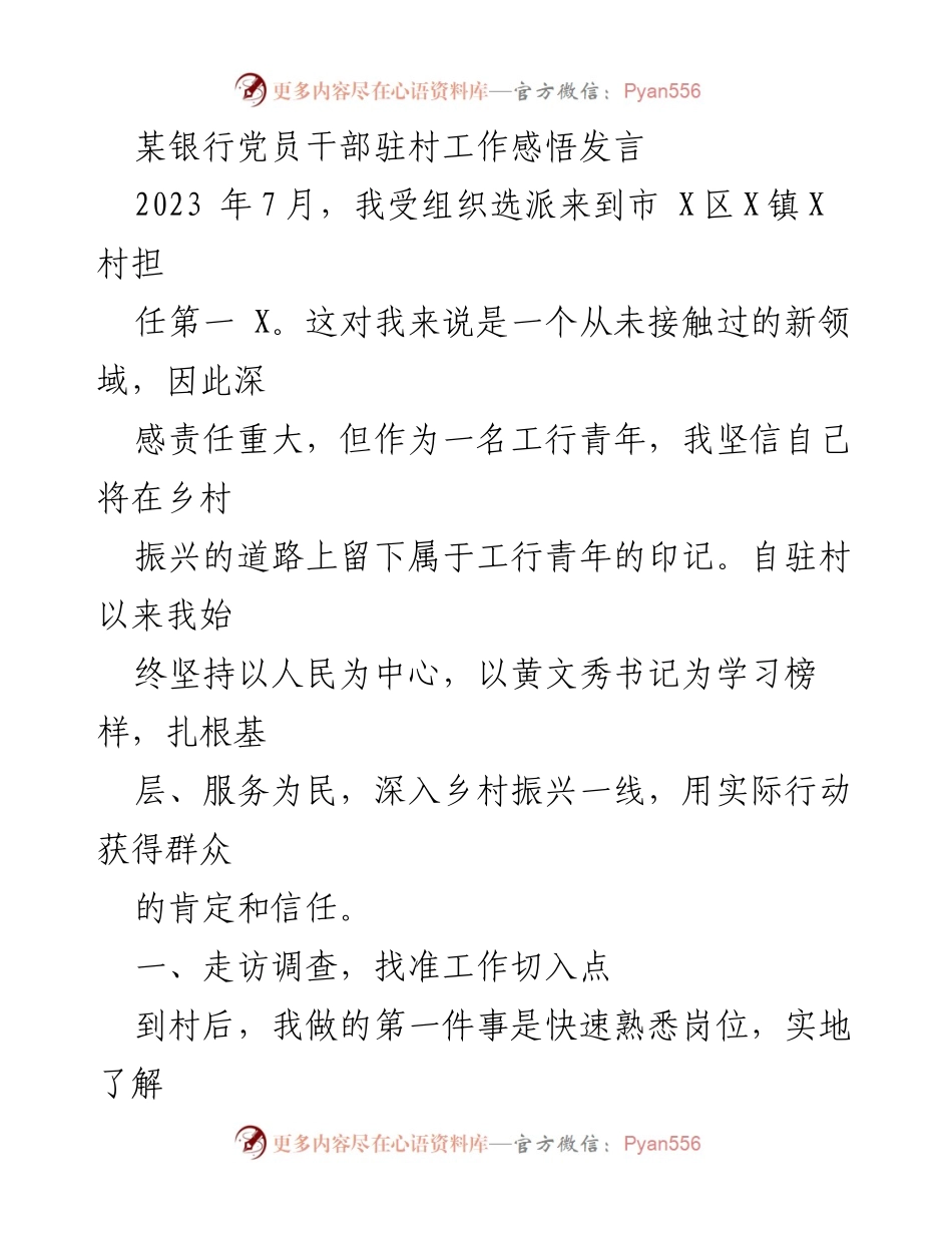 [发言] 党员干部驻村工作 - 踏实驻村，服务乡村振兴的责任与担当.docx_第1页
