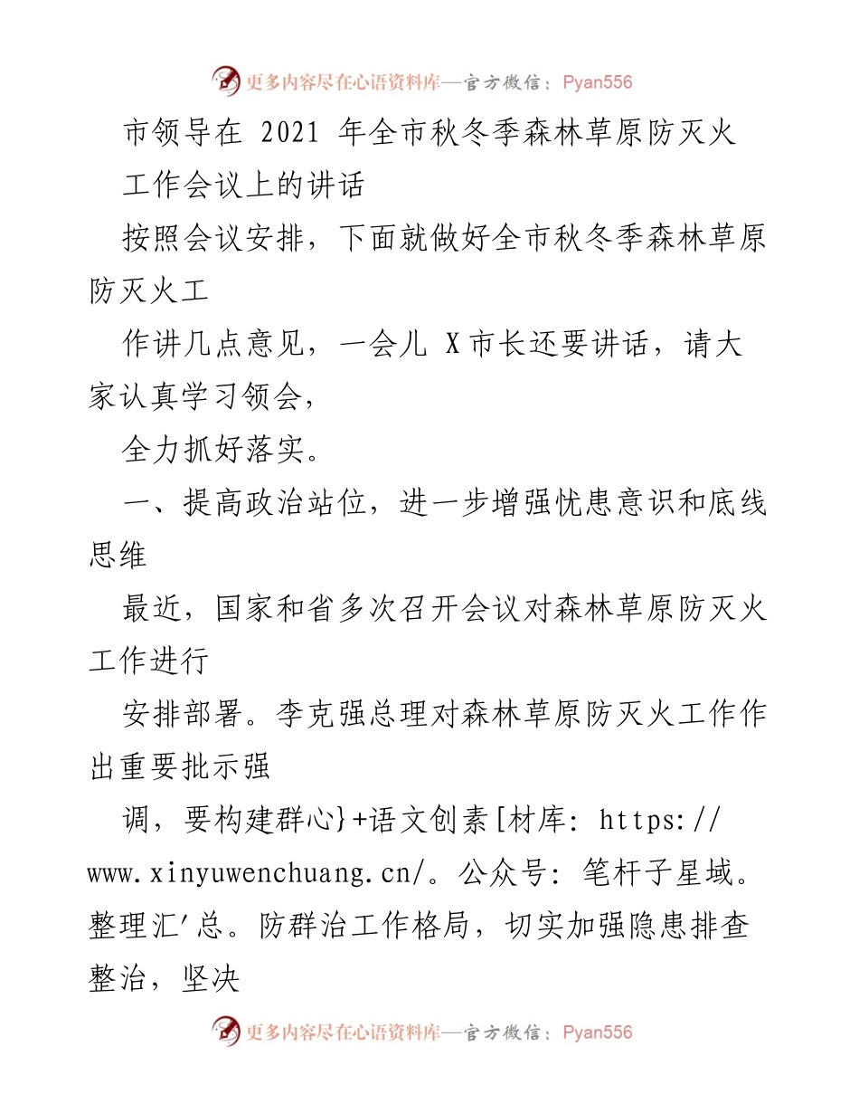 [发言] 会议 - 加强秋冬季森林草原防灭火工作的政治站位与责任担当.docx_第1页