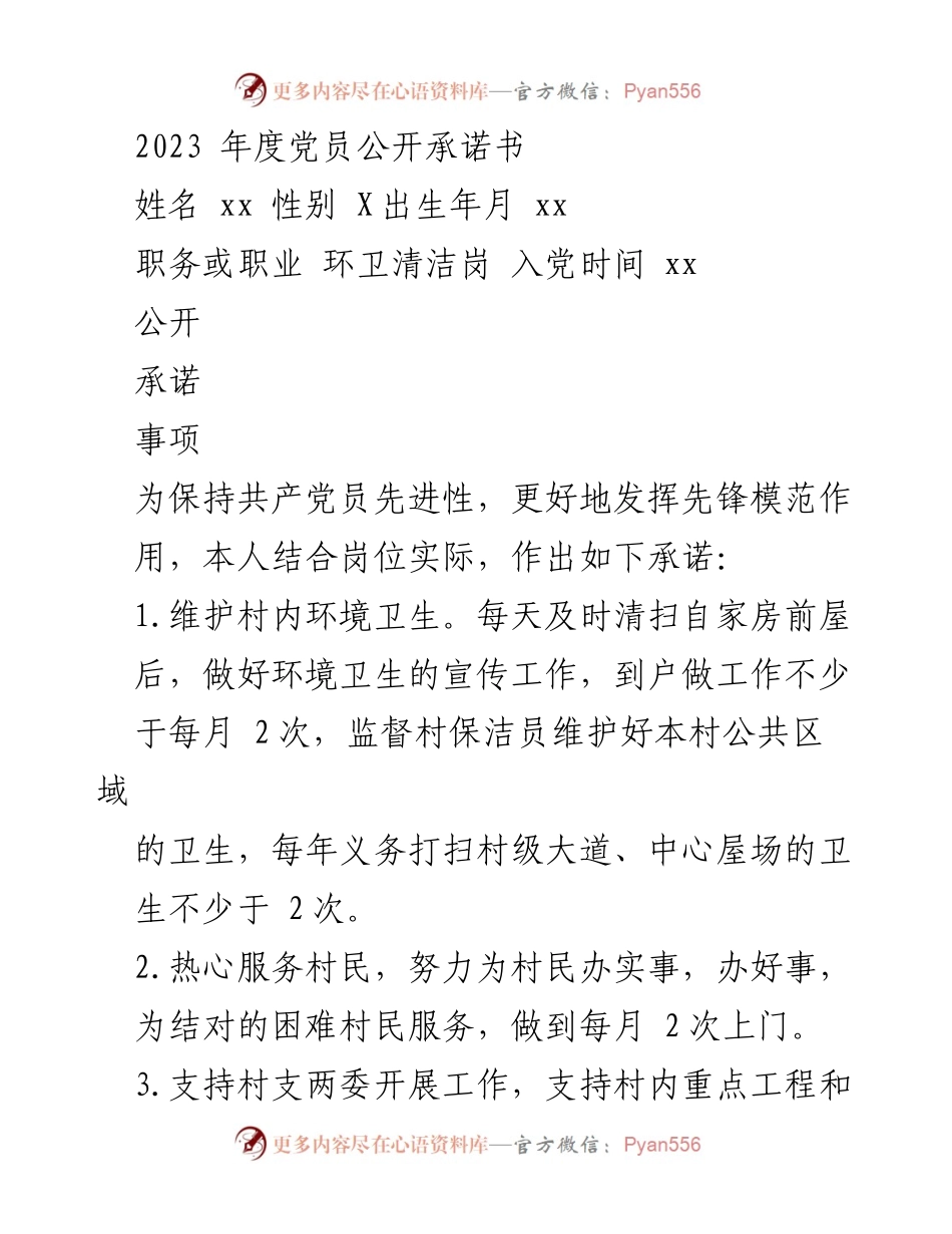[发言] 党员承诺大会 - 2023年度党员公开承诺书总结.docx_第1页