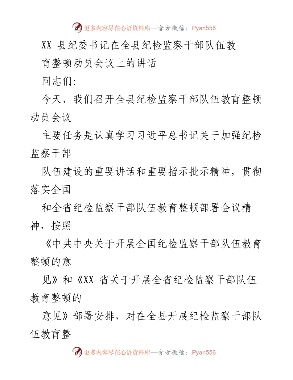 [发言] 会议 - 强化纪检监察干部队伍建设的重要性与实施方案.docx_第1页