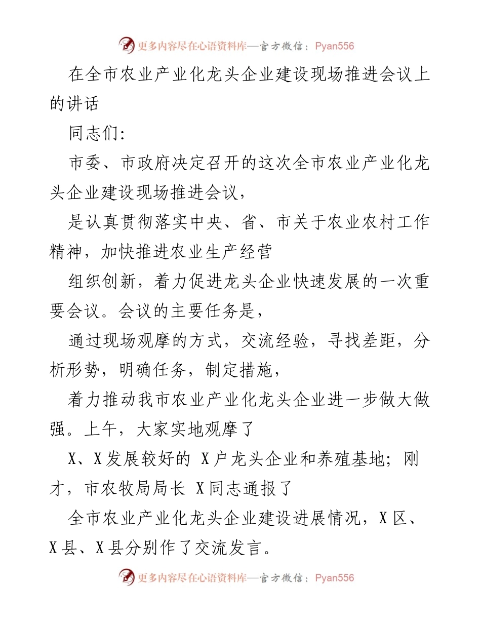 [发言] 会议 - 加快推进农业产业化龙头企业建设的重要讲话.docx_第1页