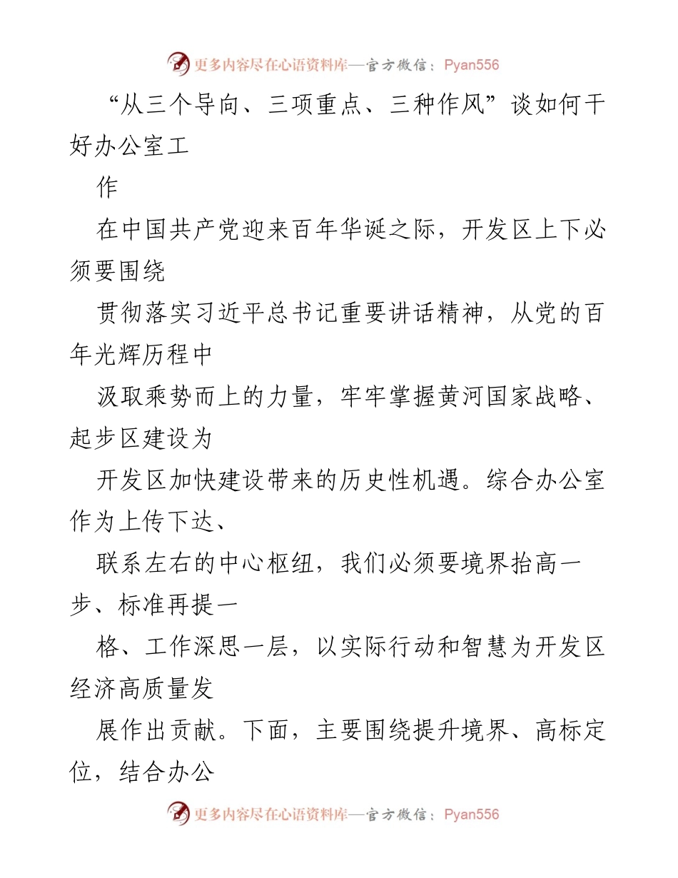 [发言] 会议讨论 - 提升办公室工作标准与导向的思考.docx_第1页