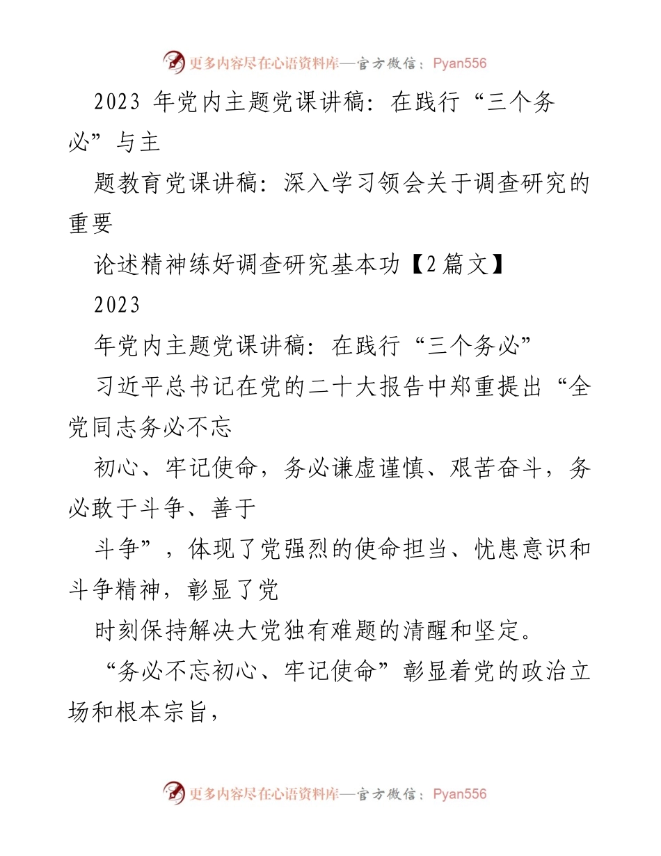 [发言] 党内主题党课 - 深入践行“三个务必”，推动新时代国有企业高质量发展.docx_第1页