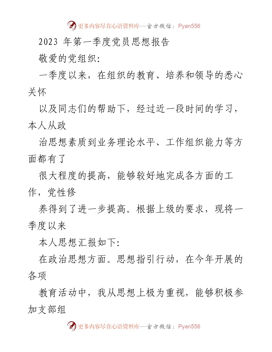 [发言] 党员思想汇报 - 2023年第一季度党员思想进步与履职总结.docx_第1页