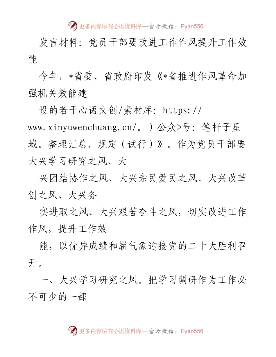 [发言] 党员干部工作作风改进会议 - 提升工作效能，党员干部需大兴作风革命.docx_第1页