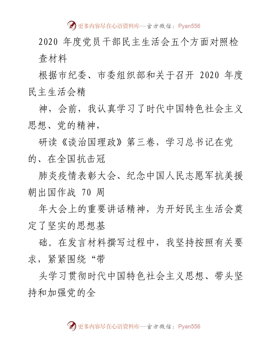 [发言] 党员干部民主生活会 - 2020年度党员干部民主生活会对照检查汇报.docx_第1页