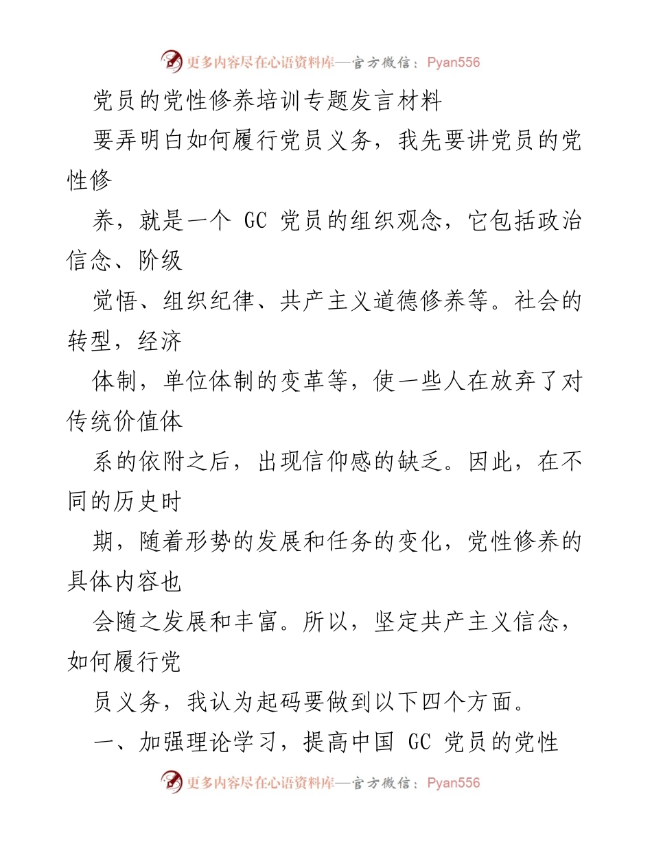[发言] 党员培训 - 加强党性修养，树立党员先进性形象.docx_第1页