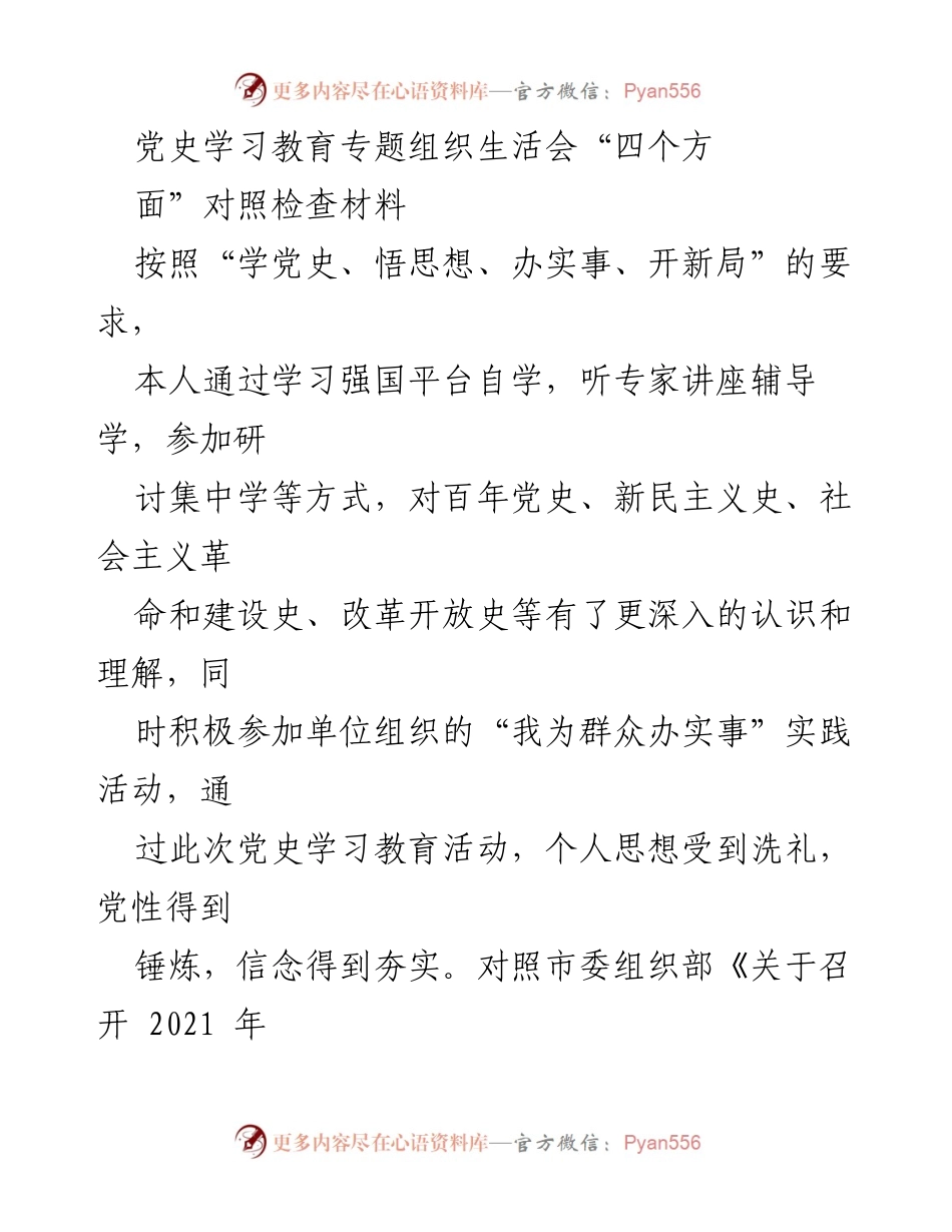 [发言] 党史学习教育专题组织生活会 - 检视剖析与自我整改报告.docx_第1页