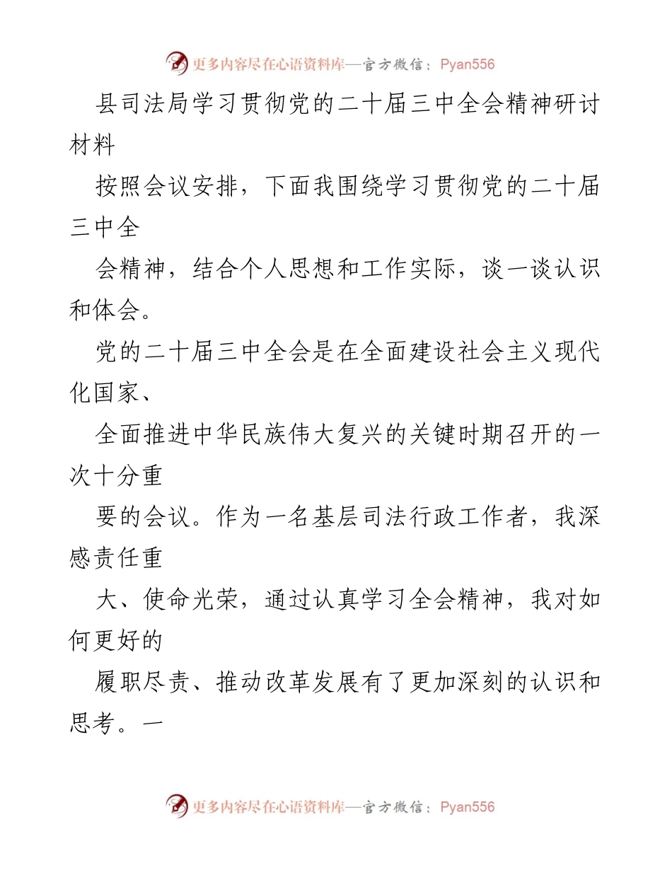 [发言] 会议研讨 - 学习贯彻党的二十届三中全会精神的体会与实践.docx_第1页