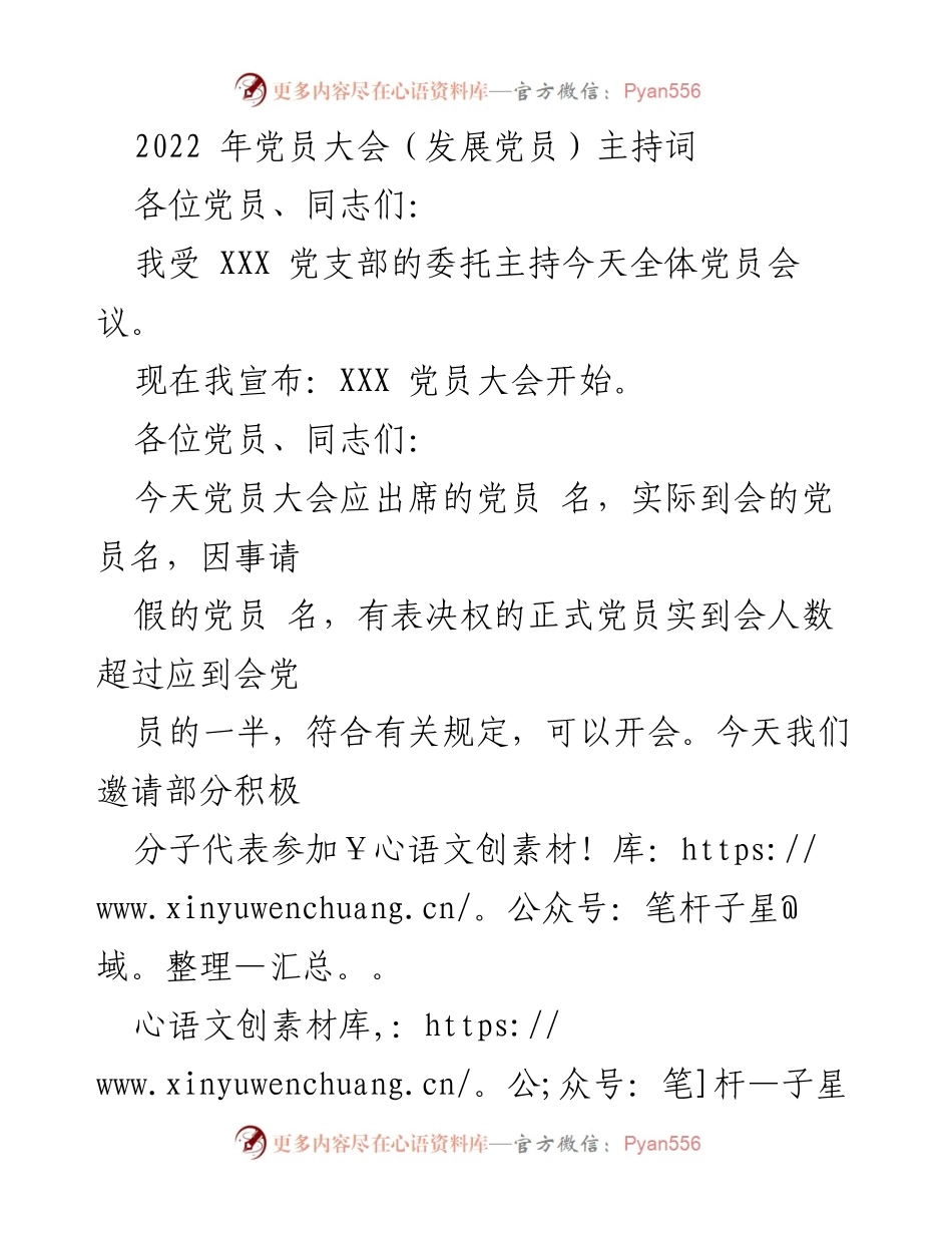 [发言] 党员大会 - 2022年党员大会主持词.docx_第1页