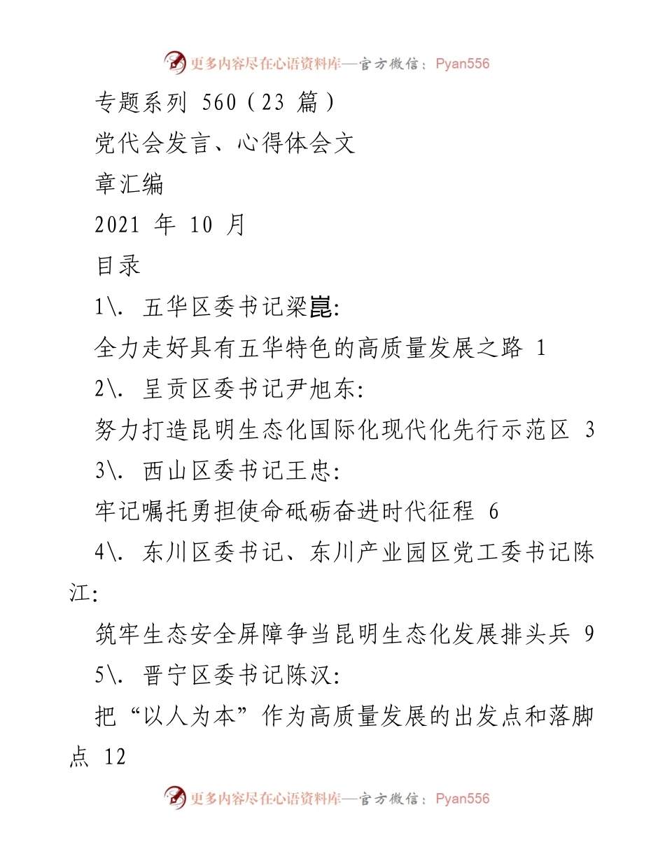 [发言] 党代会 - 各区委书记聚焦高质量发展新路径.docx_第1页