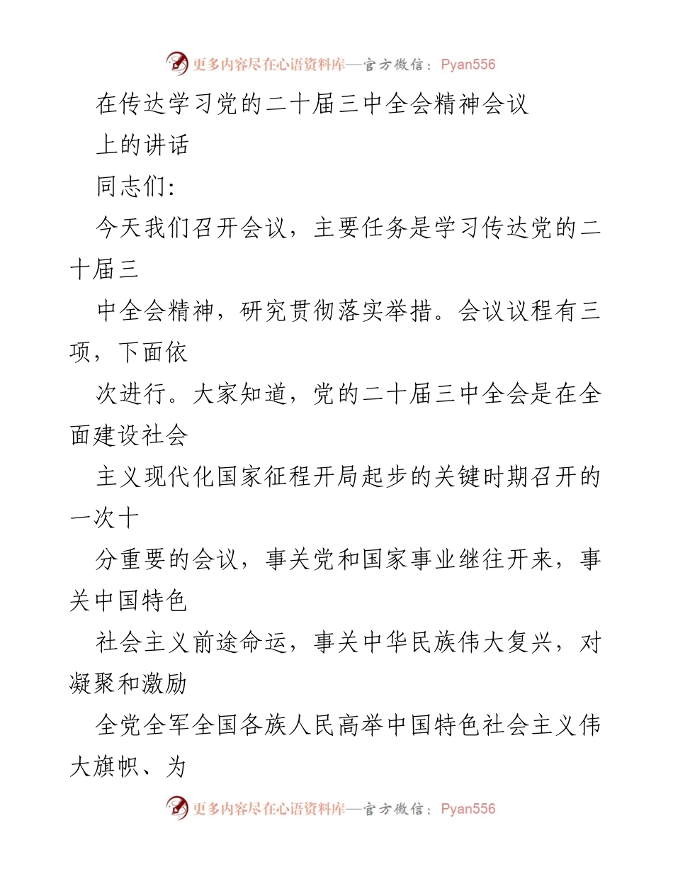 [发言] 会议 - 深入学习贯彻党的二十届三中全会精神的重要性_1.docx_第1页