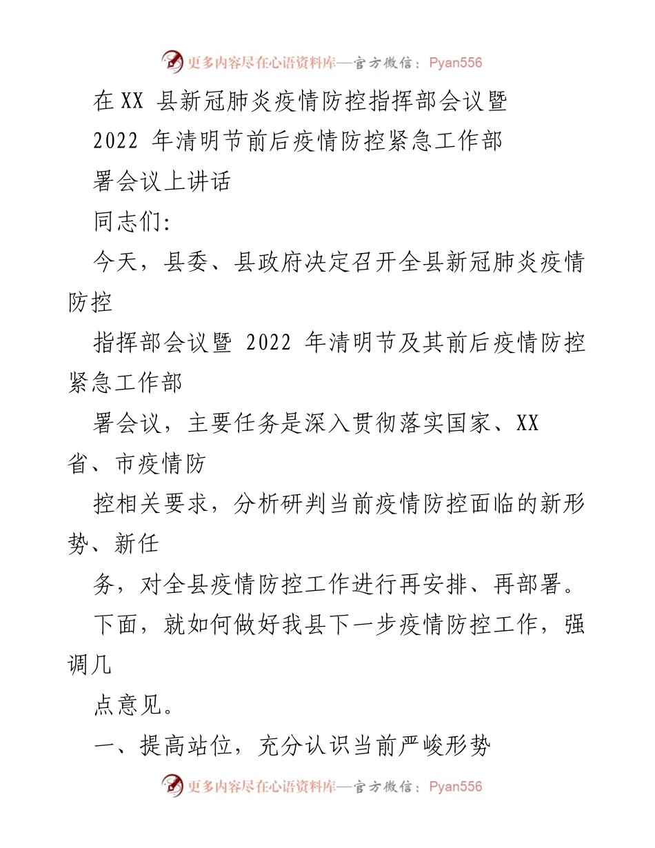 [发言] 会议 - 加强疫情防控工作部署与措施落实.docx_第1页