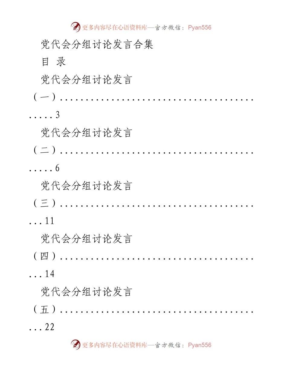 [发言] 党代会 - 党代会分组讨论发言汇编.docx_第1页
