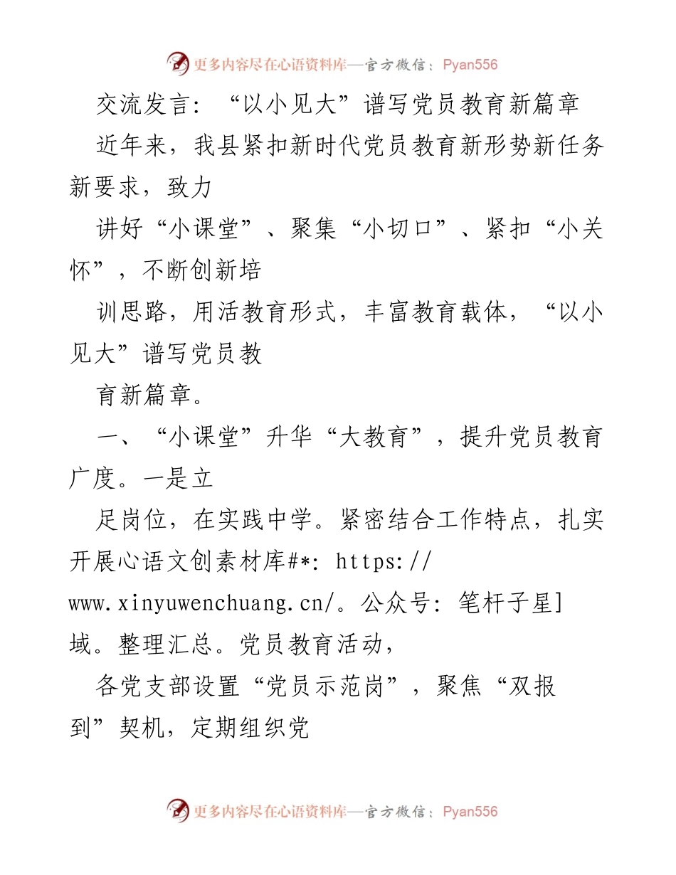 [发言] 党员教育 - “以小见大”推动新时代党员教育创新.docx_第1页
