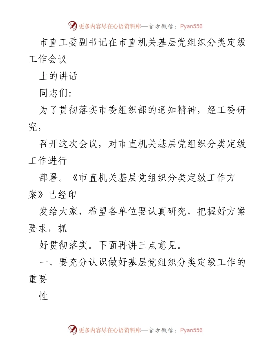 [发言] 会议 - 市直机关基层党组织分类定级工作的重要性与实施方案解读.docx_第1页