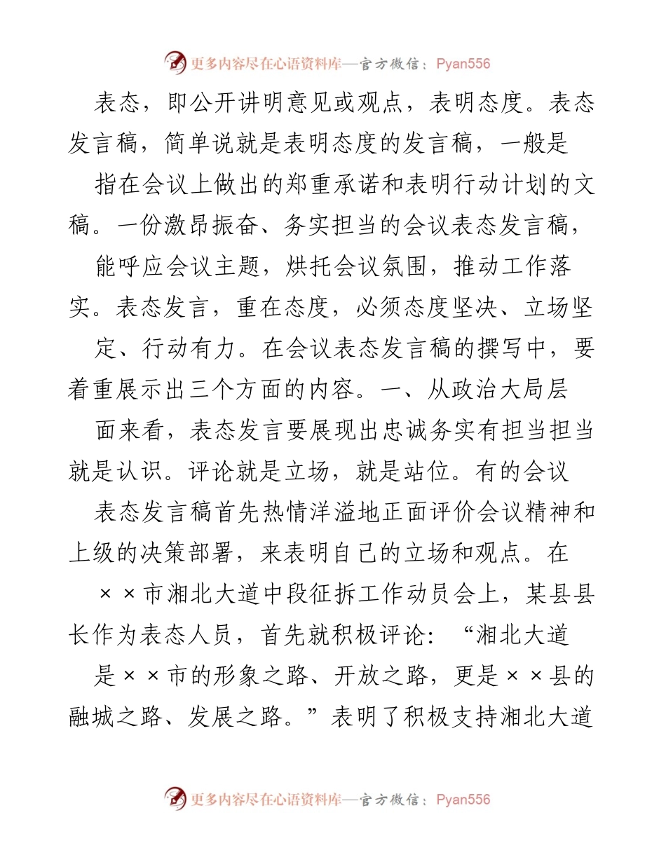 [发言] 会议 - 表态发言稿的撰写要点与实践.docx_第1页