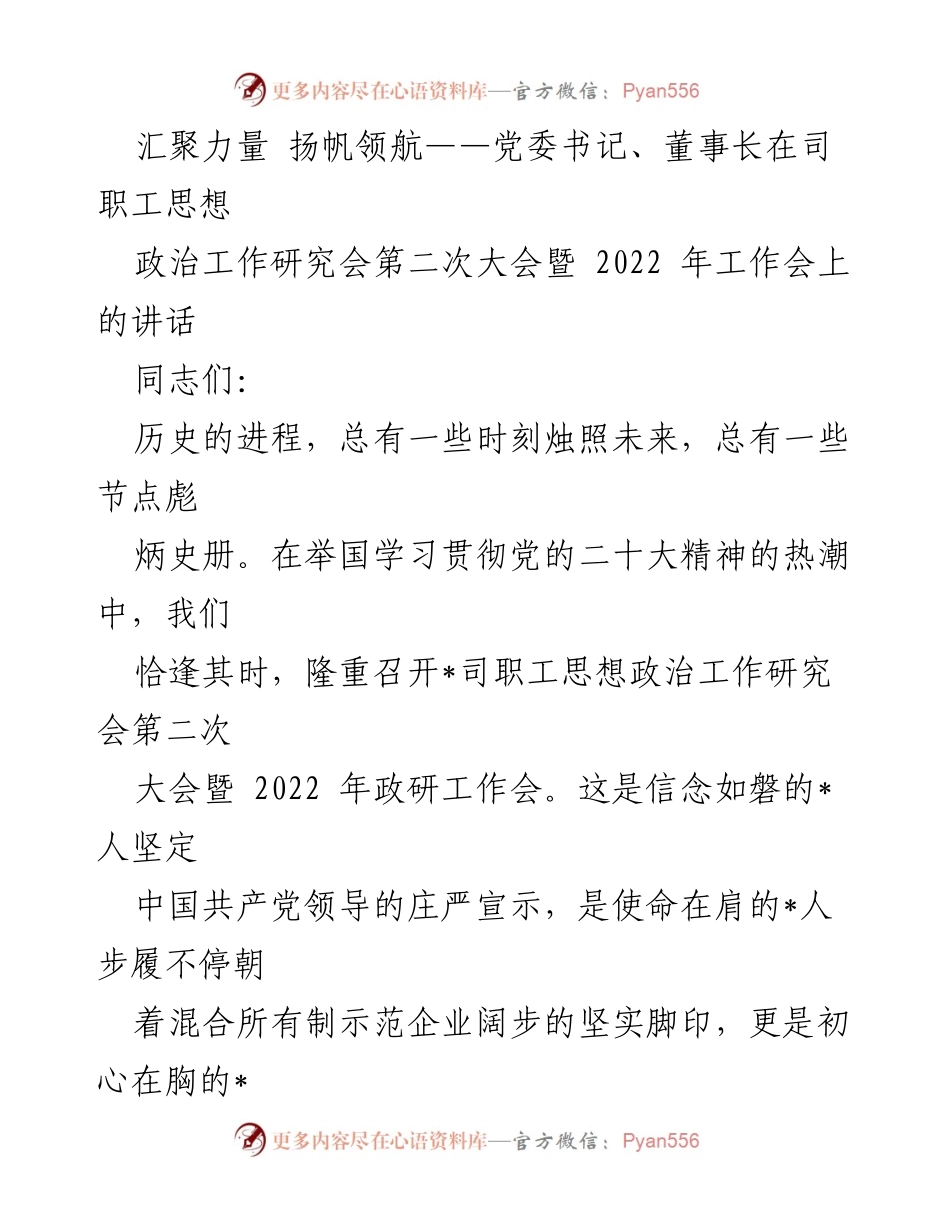 [发言] 会议 - 汇聚力量，扬帆领航：在职工思想政治工作研究会上的讲话_1.docx_第1页