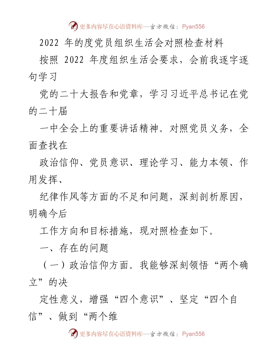 [发言] 党员组织生活会 - 2022年度党员组织生活会对照检查与反思.docx_第1页