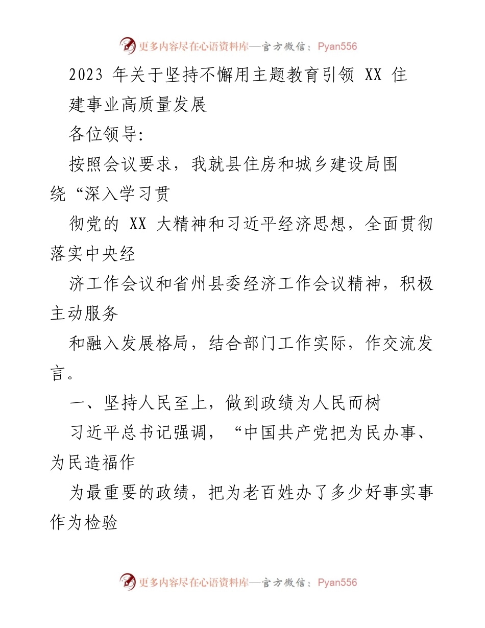 [发言] 会议 - 坚持主题教育引领住房建设高质量发展.docx_第1页