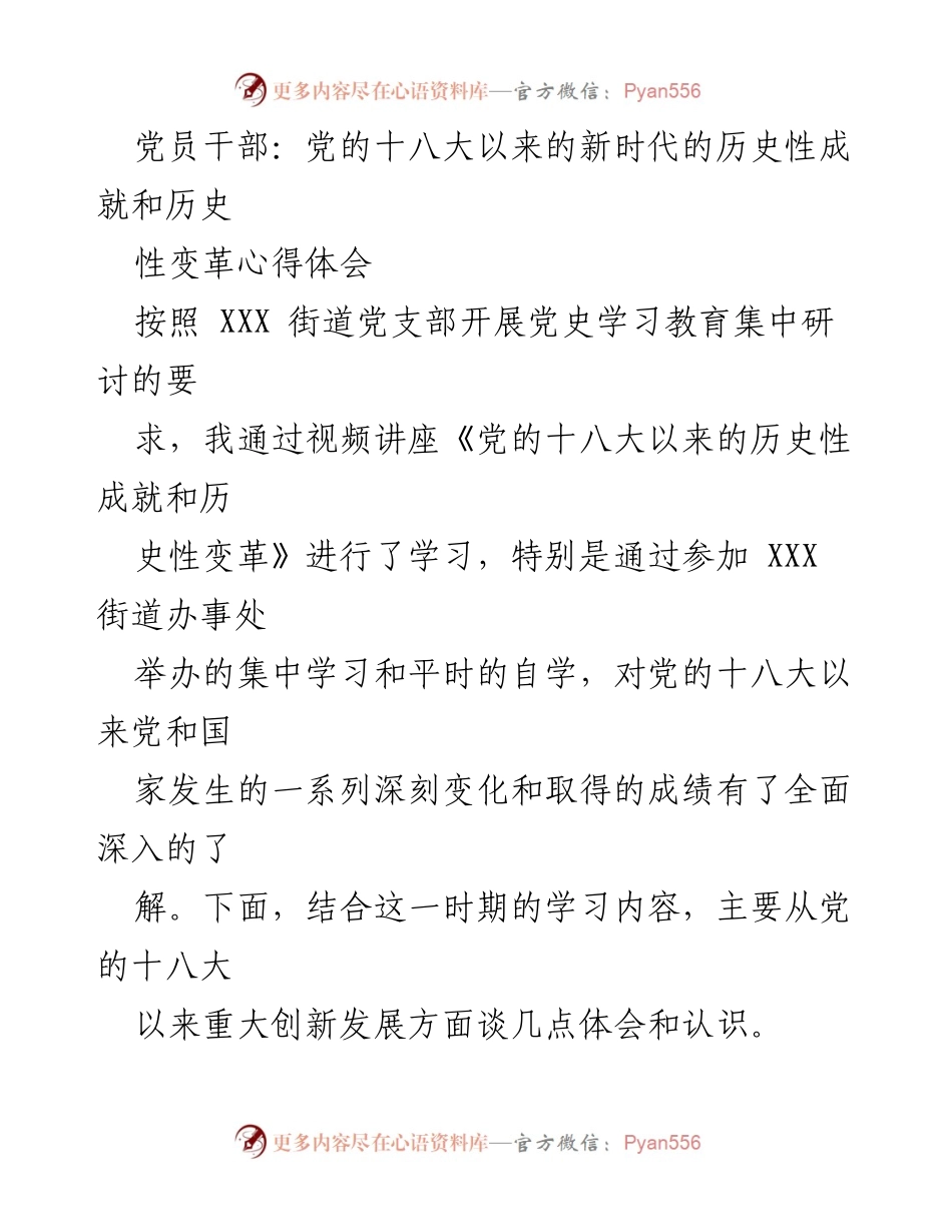 [发言] 党史学习教育研讨会 - 党的十八大以来的历史性成就与变革心得体会.docx_第1页