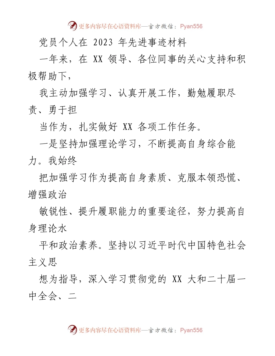 [发言] 党员大会 - 2023年度党员先进事迹分享.docx_第1页