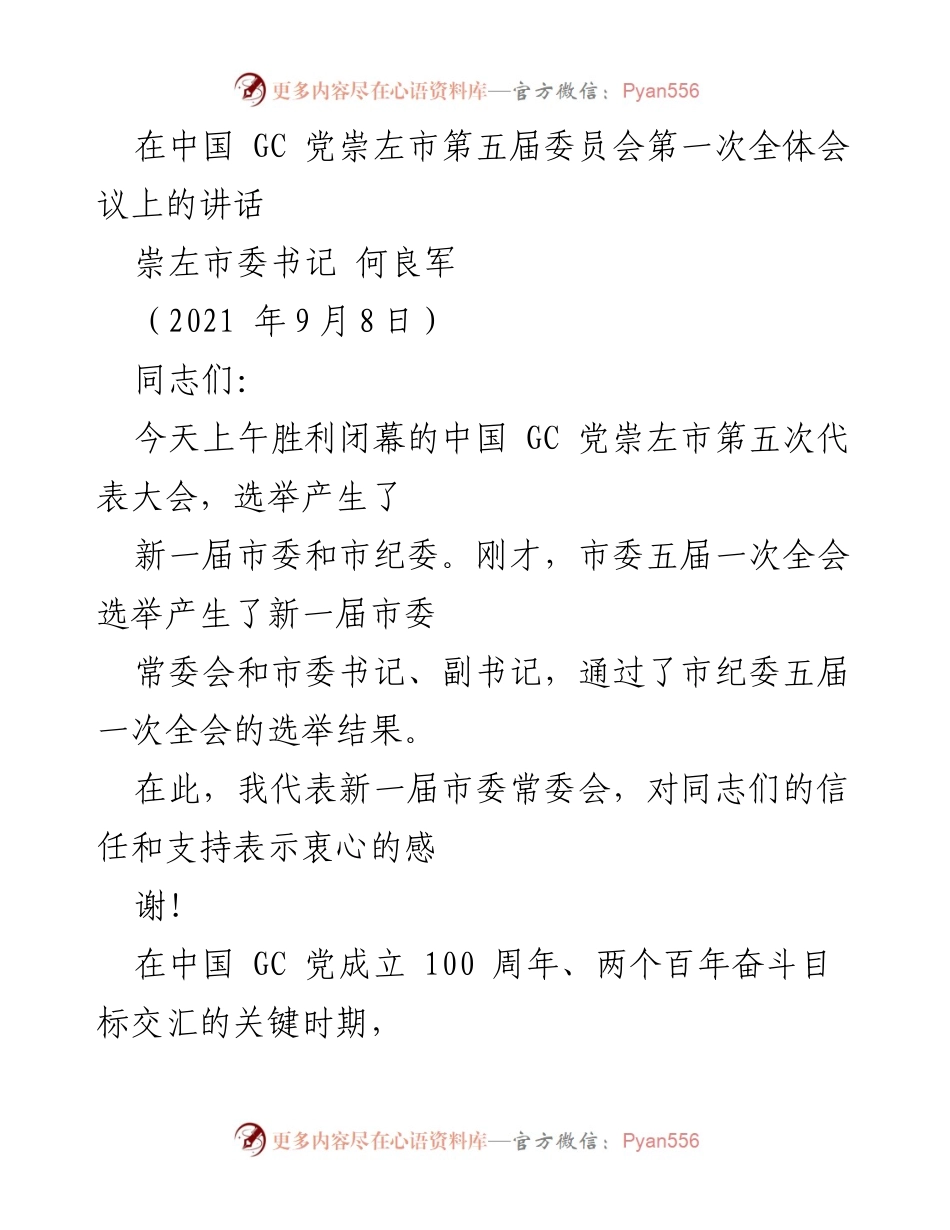 [发言] 党代会 - 新一届市委班子建设与发展使命的讲话.docx_第1页
