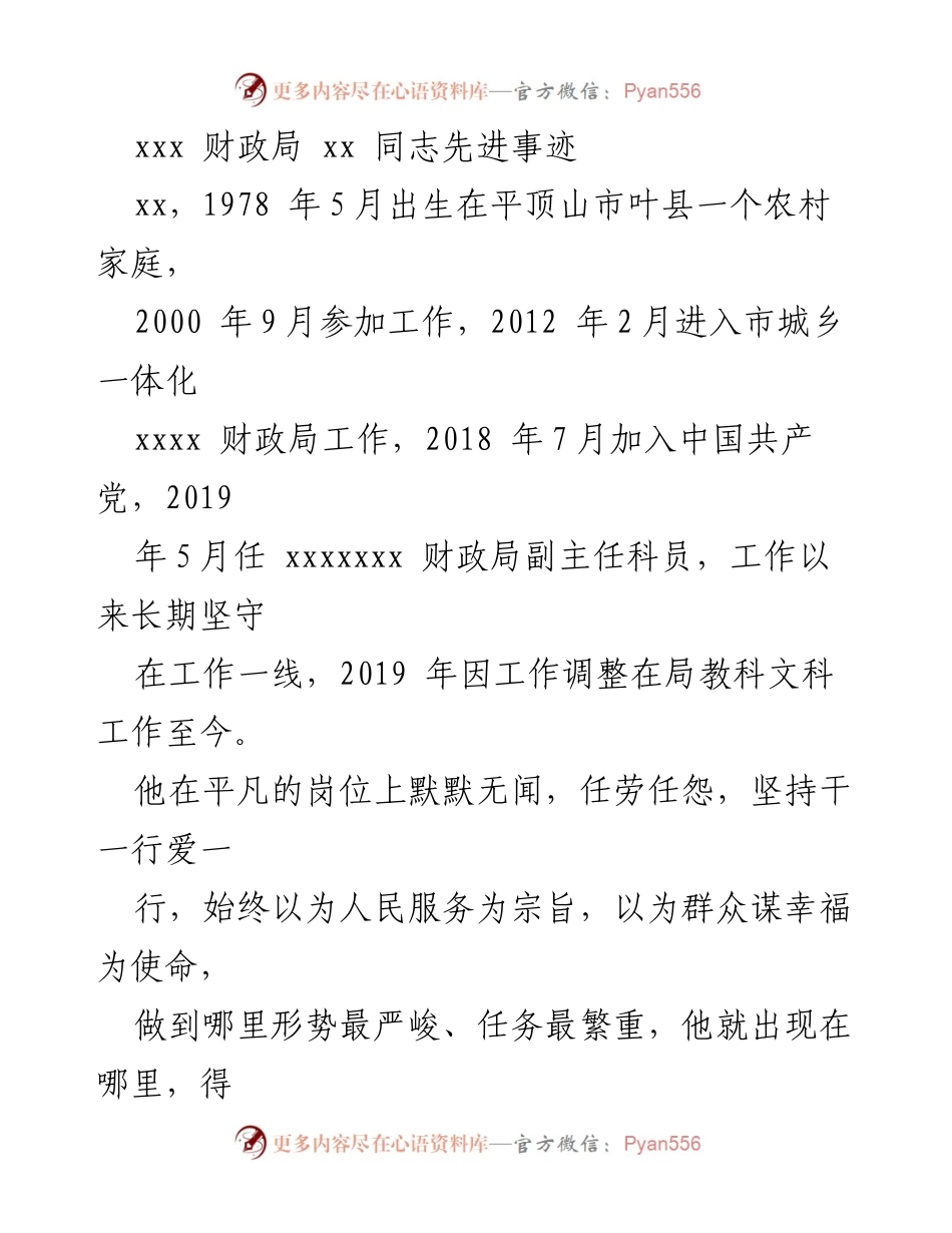 [发言] 先进事迹宣讲 - 坚守初心，默默奉献的财政局优秀干部.docx_第1页