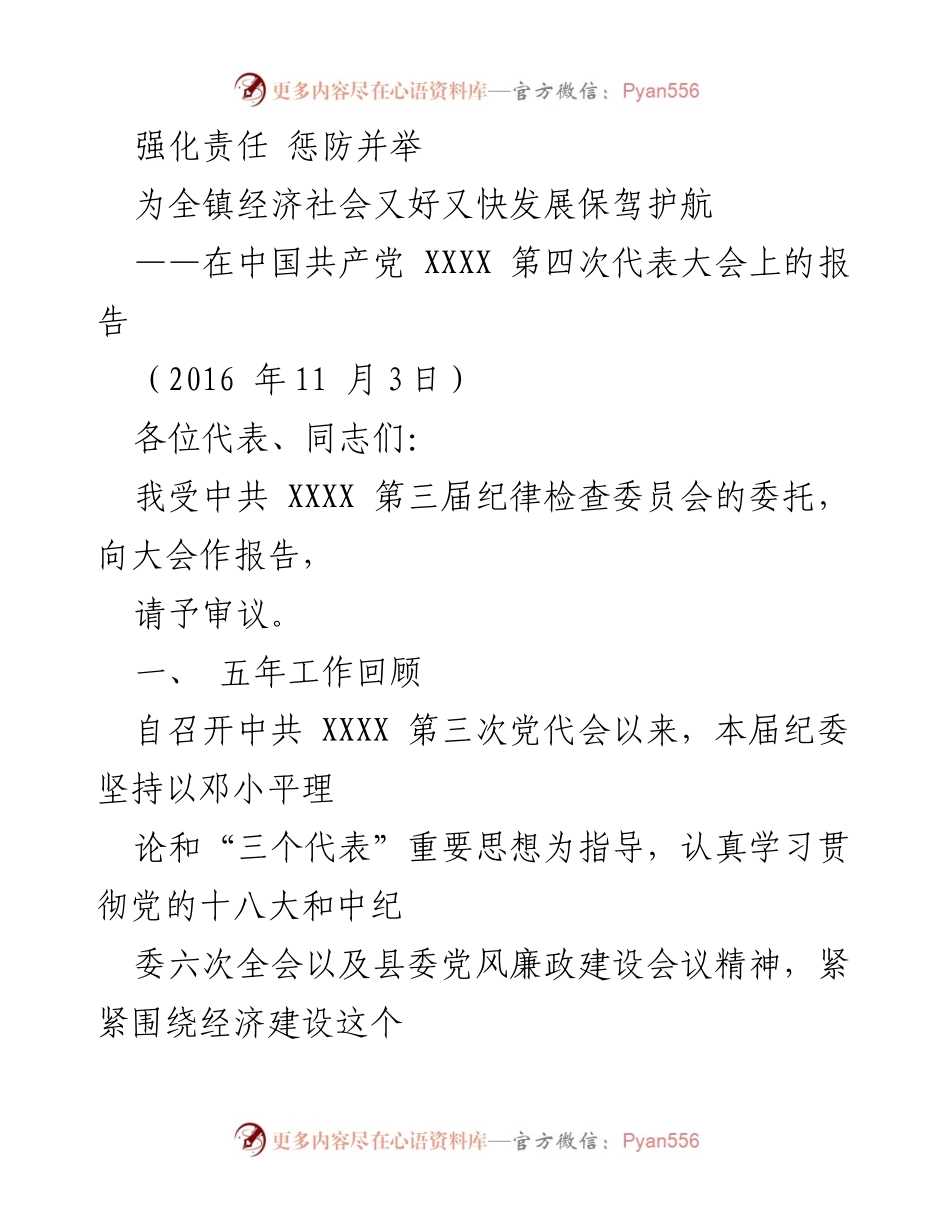 [发言] 党代会 - 加强监督执纪，推动经济社会发展.docx_第1页