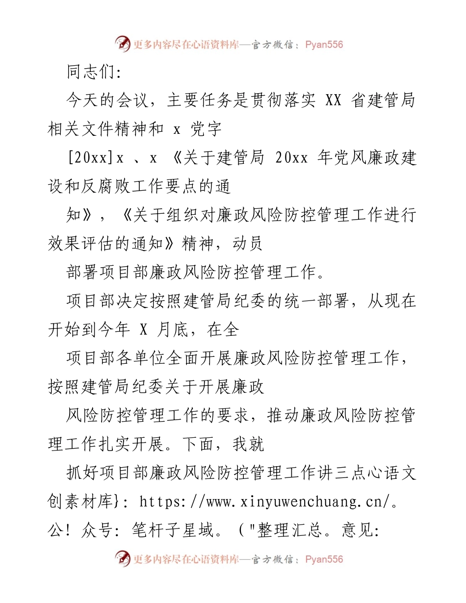 [发言] 会议 - 强化项目部廉政风险防控管理工作的必要性与重要性.docx_第1页