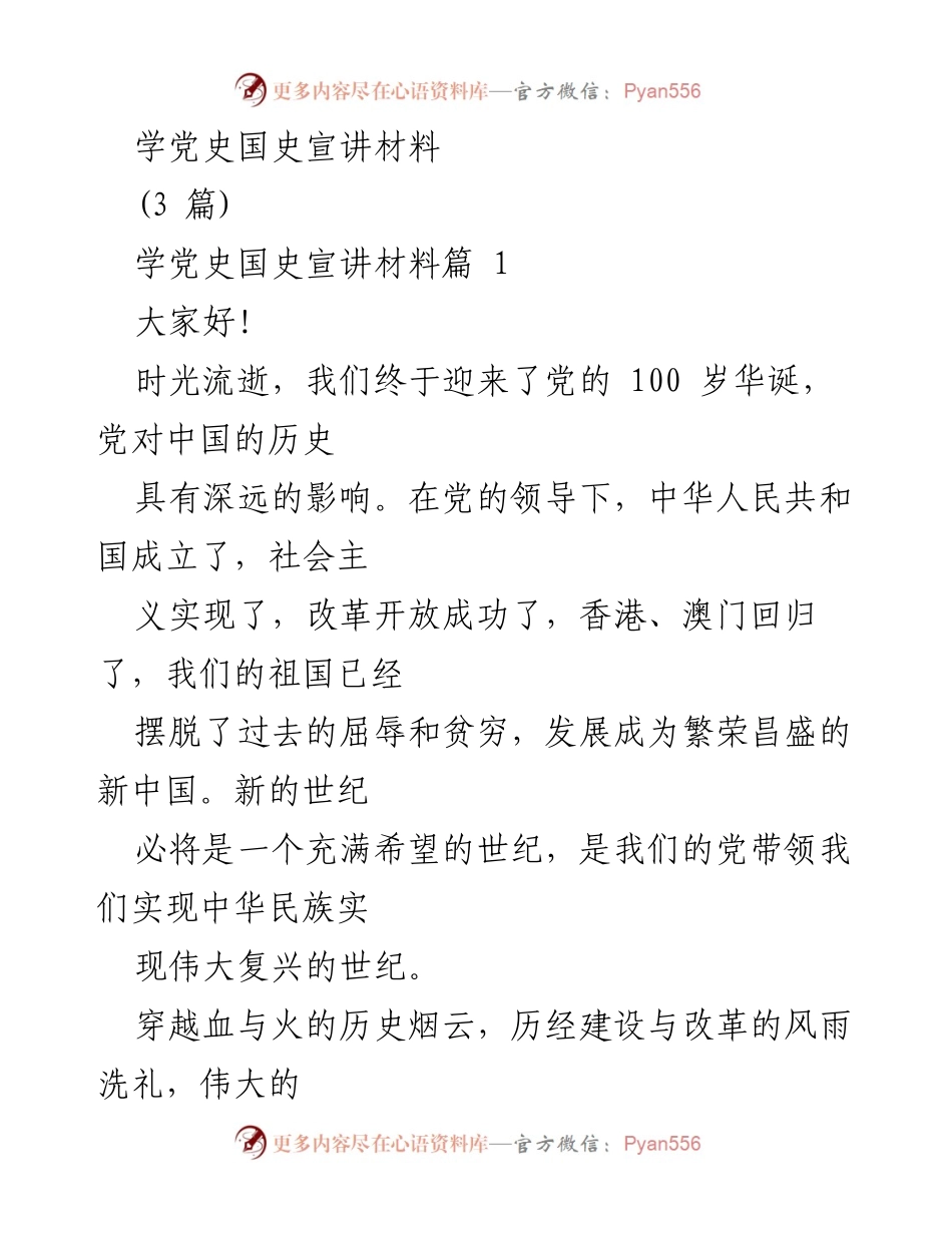 [发言] 党史国史宣讲 - 追寻历史足迹，铭记党的光辉历程.docx_第1页