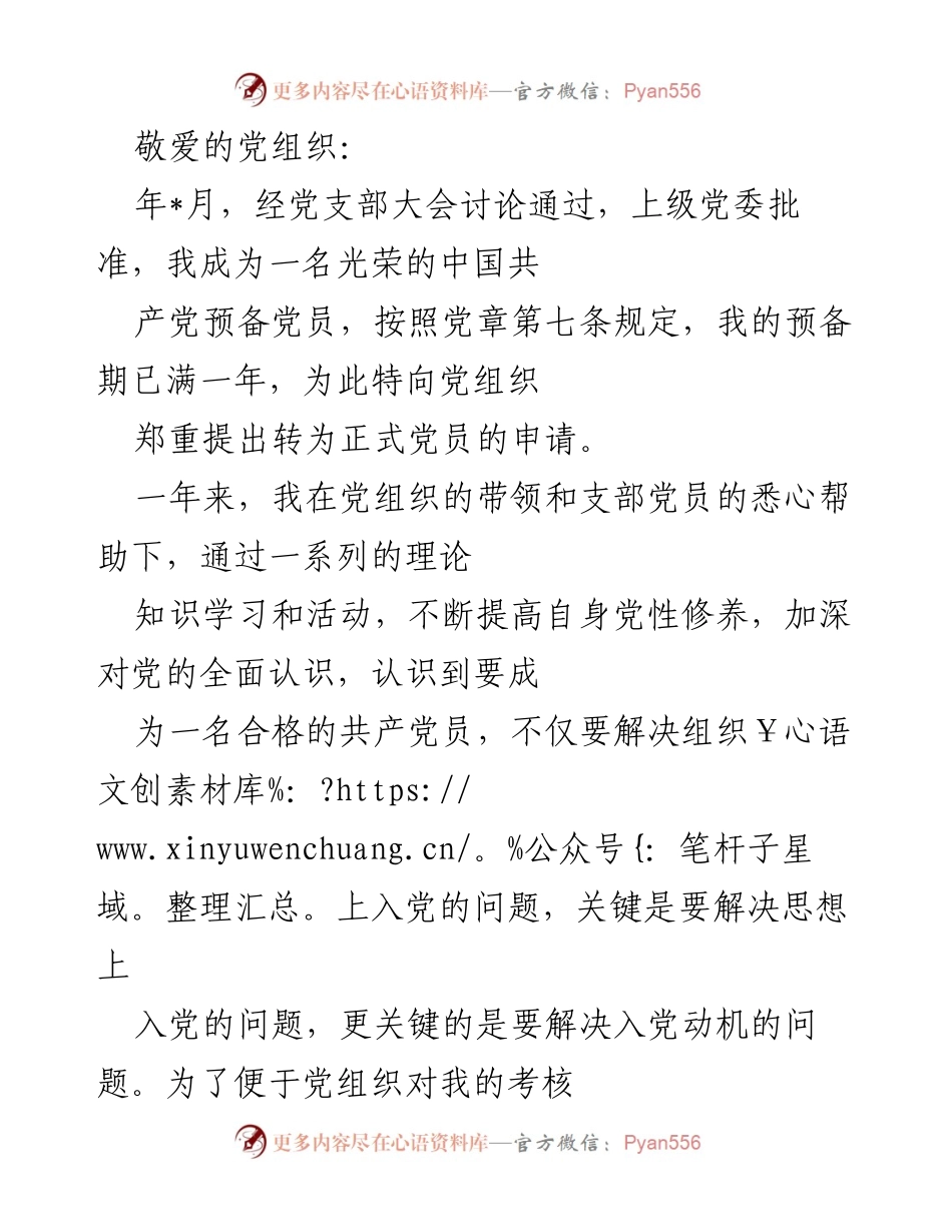 [发言] 党员转正申请 - 预备党员转正申请书及思想汇报.docx_第1页