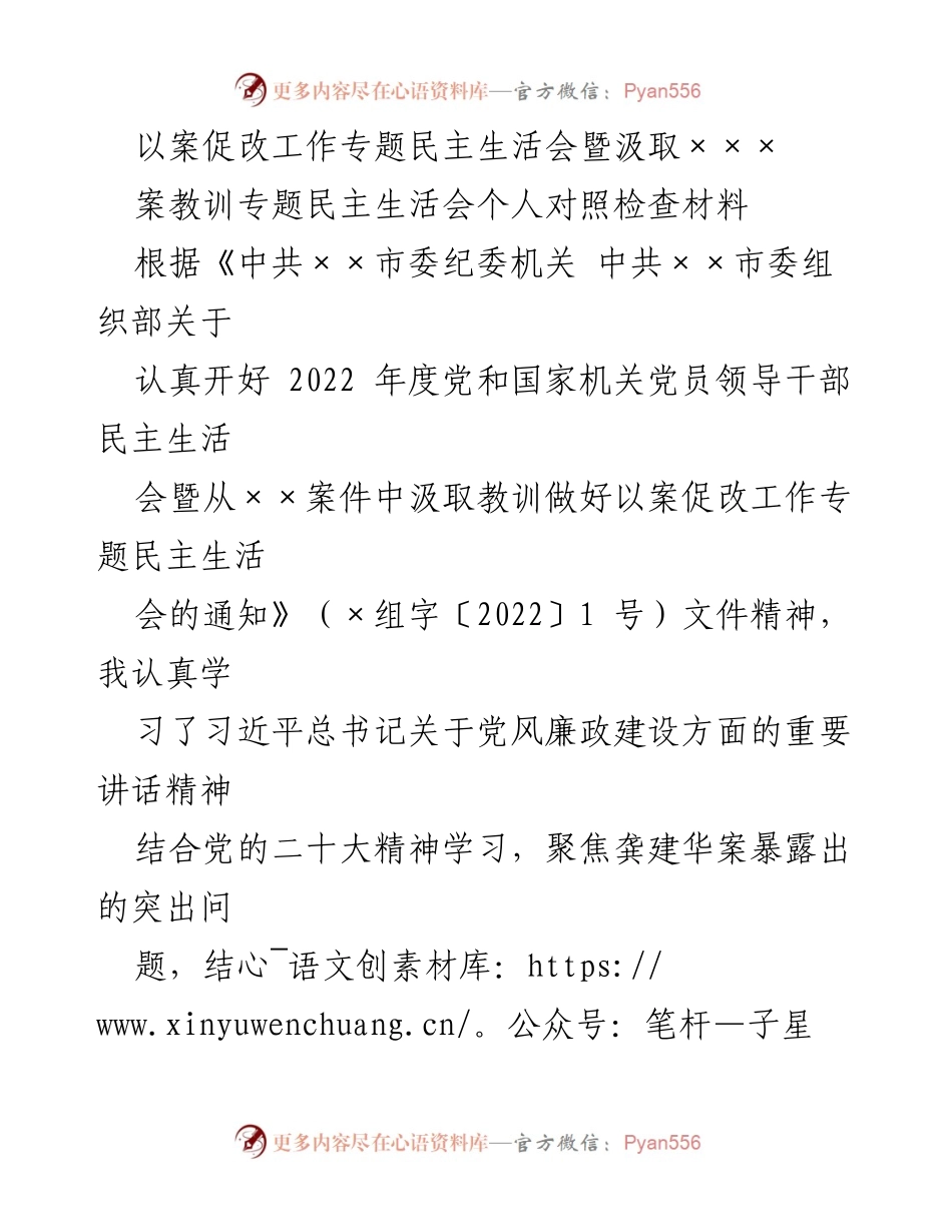 [发言] 党内民主生活会 - 以案促改工作专题民主生活会个人对照检查材料.docx_第1页