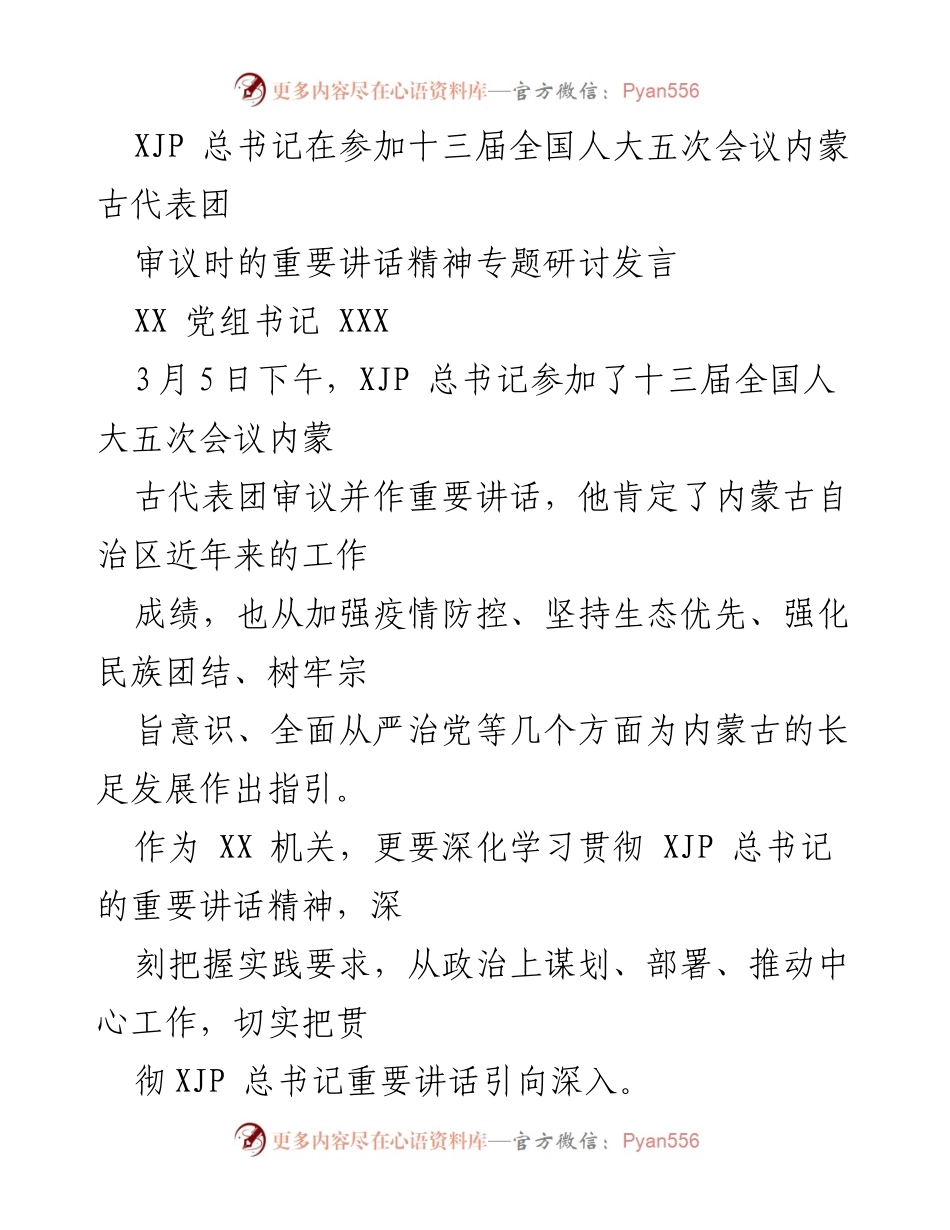 [发言] 会议 - 深入学习贯彻XJP总书记在全国人大会议上的重要讲话精神.docx_第1页