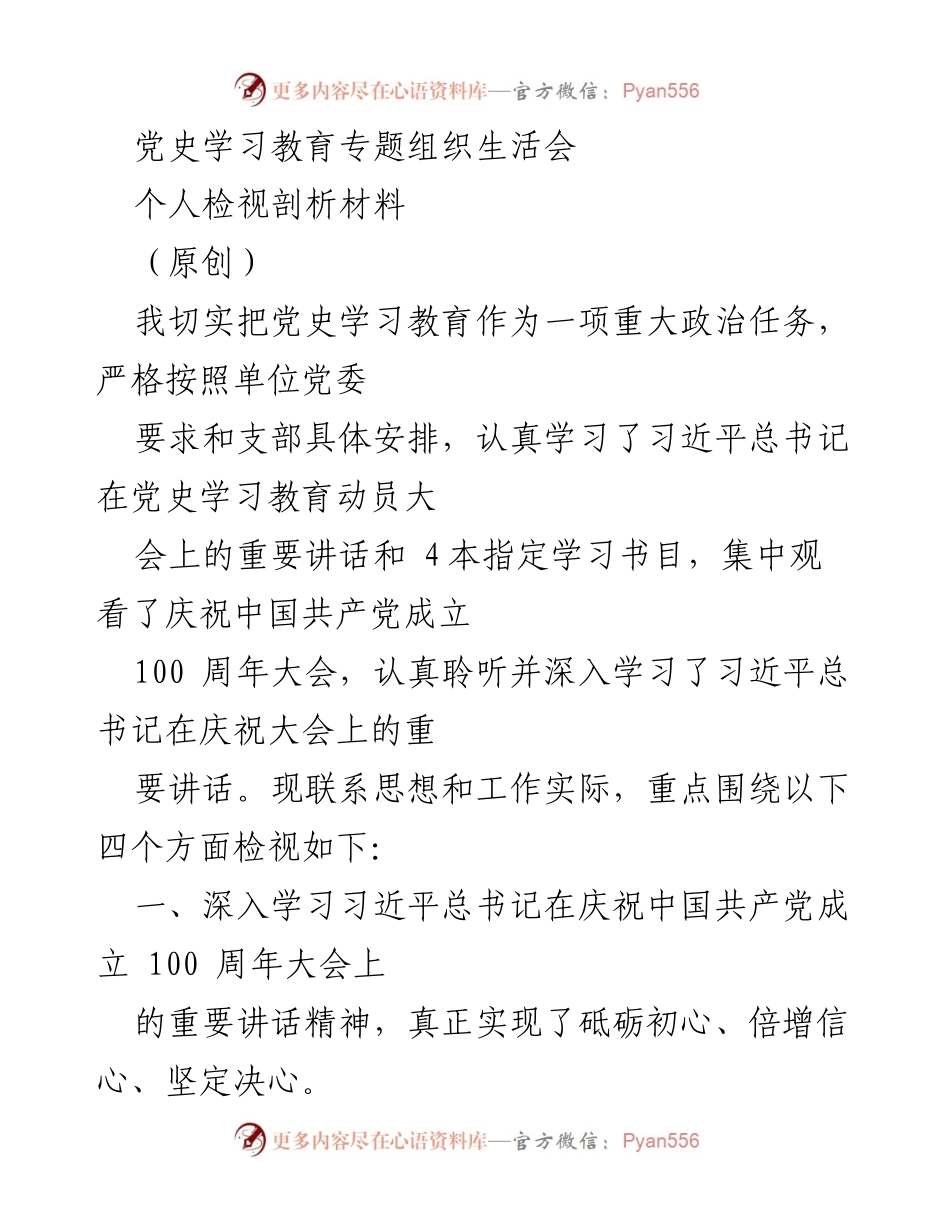 [发言] 党史学习教育专题组织生活会 - 深入学习习近平总书记重要讲话，坚定理想信念与奋斗决心.docx_第1页