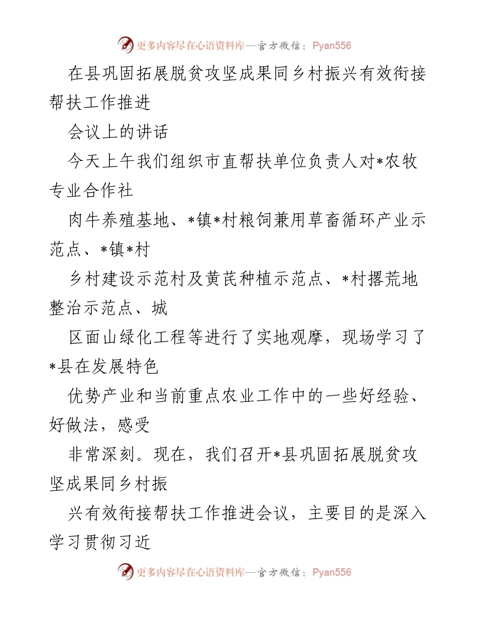 [发言] 会议 - 巩固脱贫成果与乡村振兴的有效衔接推进讲话.docx_第1页