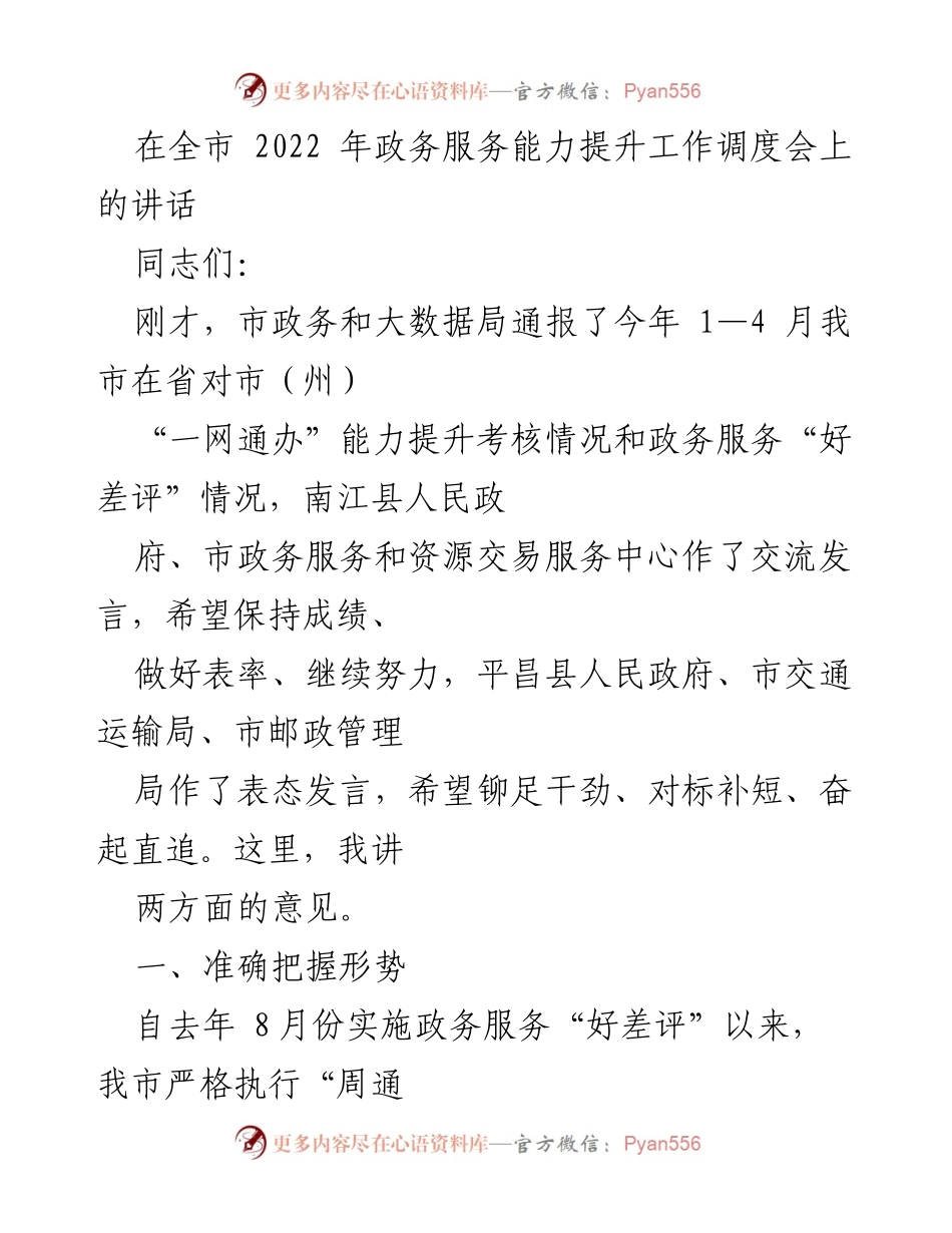 [发言] 会议 - 提升政务服务能力的工作调度与展望.docx_第1页