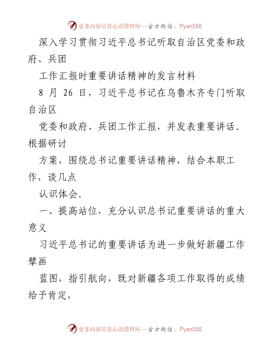 [发言] 会议 - 深入学习贯彻习近平总书记重要讲话精神的体会与实践要求.docx_第1页