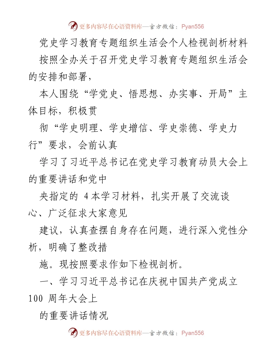 [发言] 党史学习教育专题组织生活会 - 个人检视与整改措施汇报_2.docx_第1页