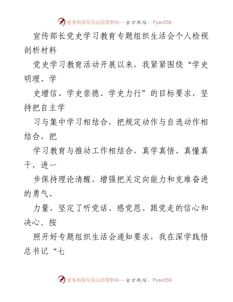 [发言] 党史学习教育专题组织生活会 - 宣传部长个人检视与整改措施汇报.docx_第1页