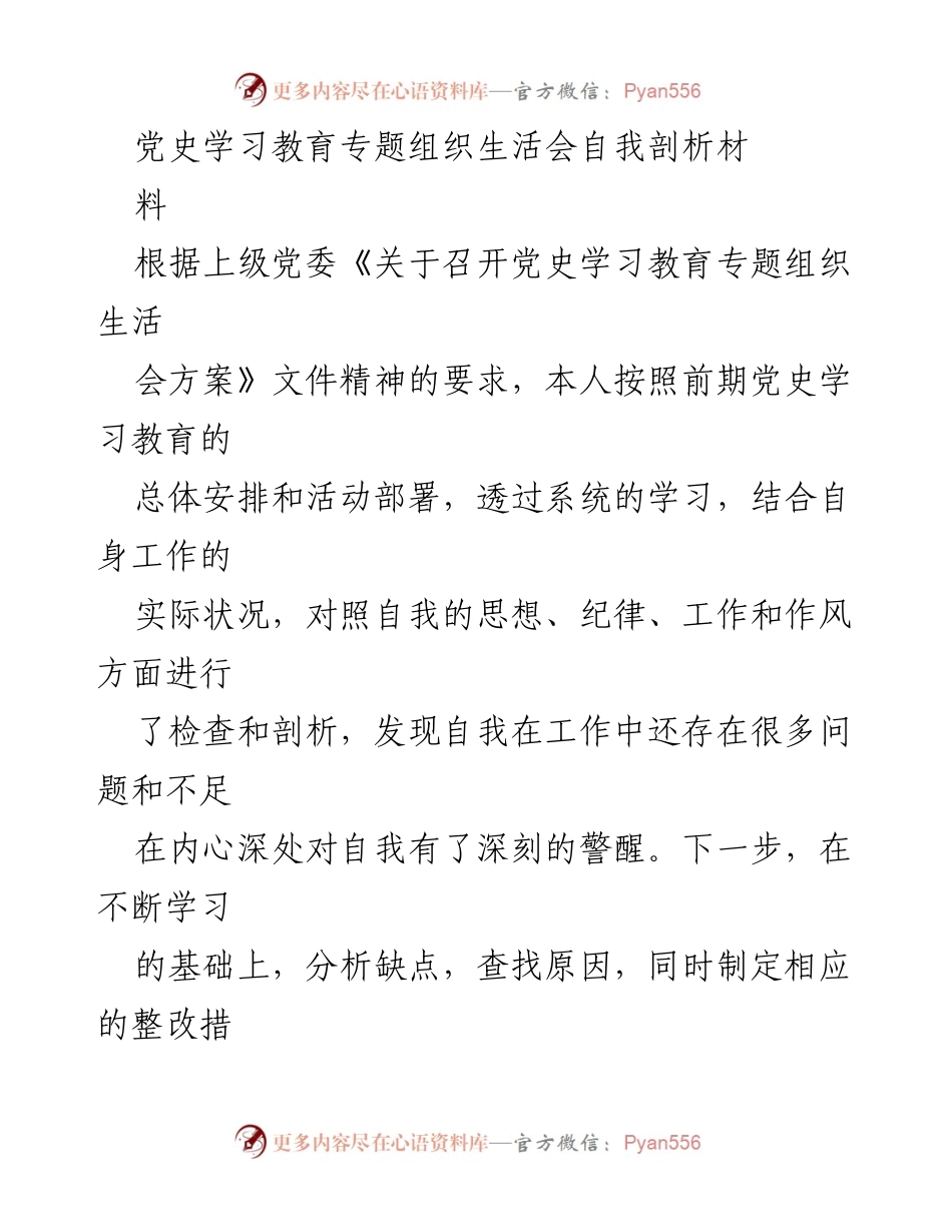 [发言] 党史学习教育专题组织生活会 - 自我剖析与整改措施总结.docx_第1页