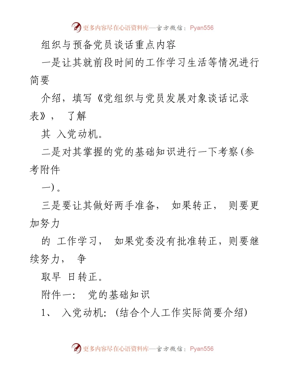 [发言] 党员发展谈话 - 组织与预备党员谈话重点内容.docx_第1页