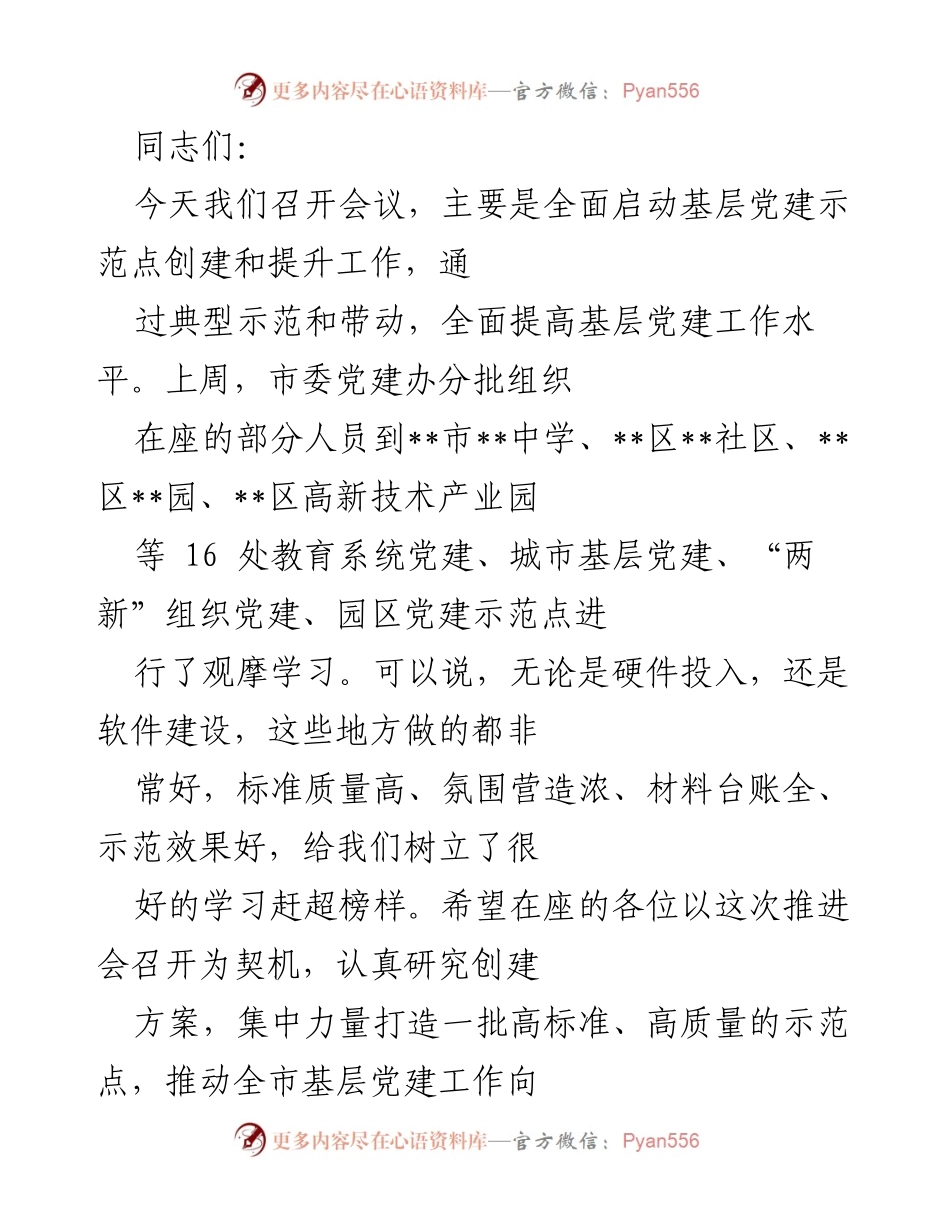 [发言] 会议 - 启动基层党建示范点创建与提升工作.docx_第1页