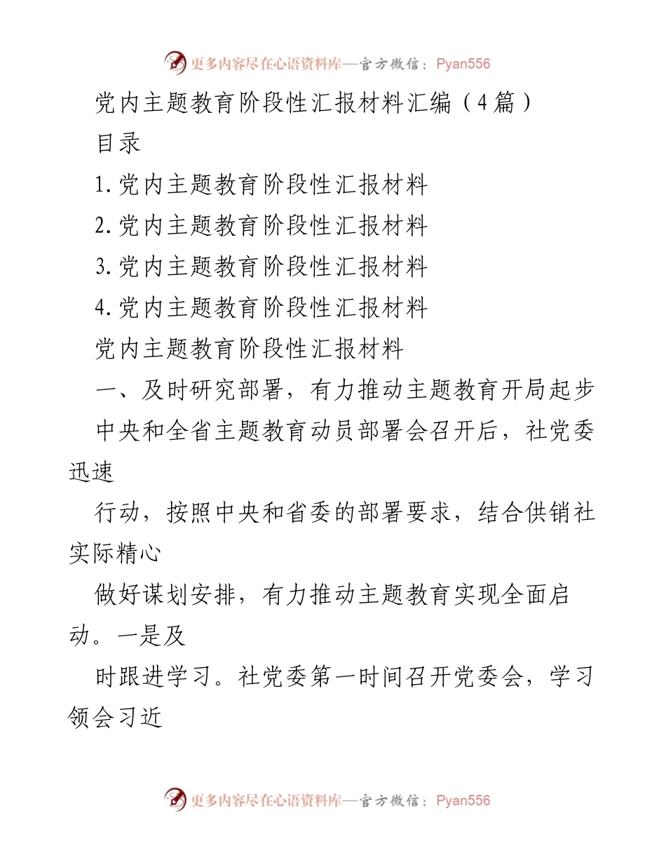 [发言] 党内主题教育动员部署会 - 党内主题教育阶段性汇报总结.docx_第1页