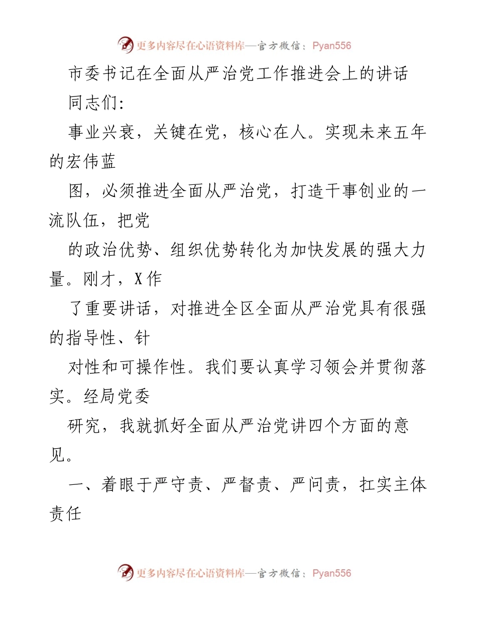 [发言] 会议 - 全面从严治党的重要性与实施路径_1.docx_第1页