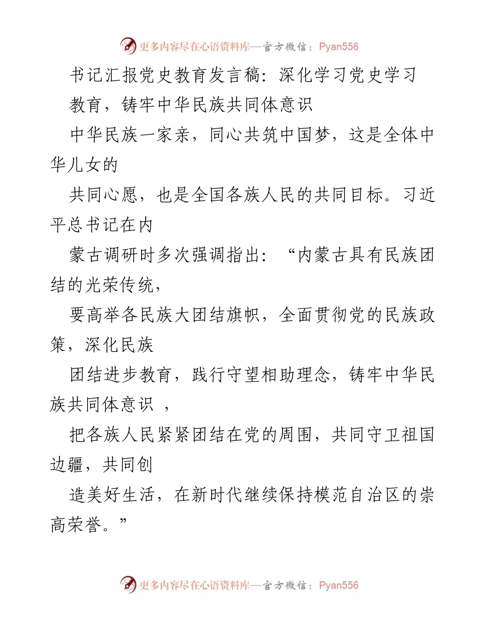 [发言] 党史学习教育会议 - 深化党史学习，铸牢中华民族共同体意识.docx_第1页