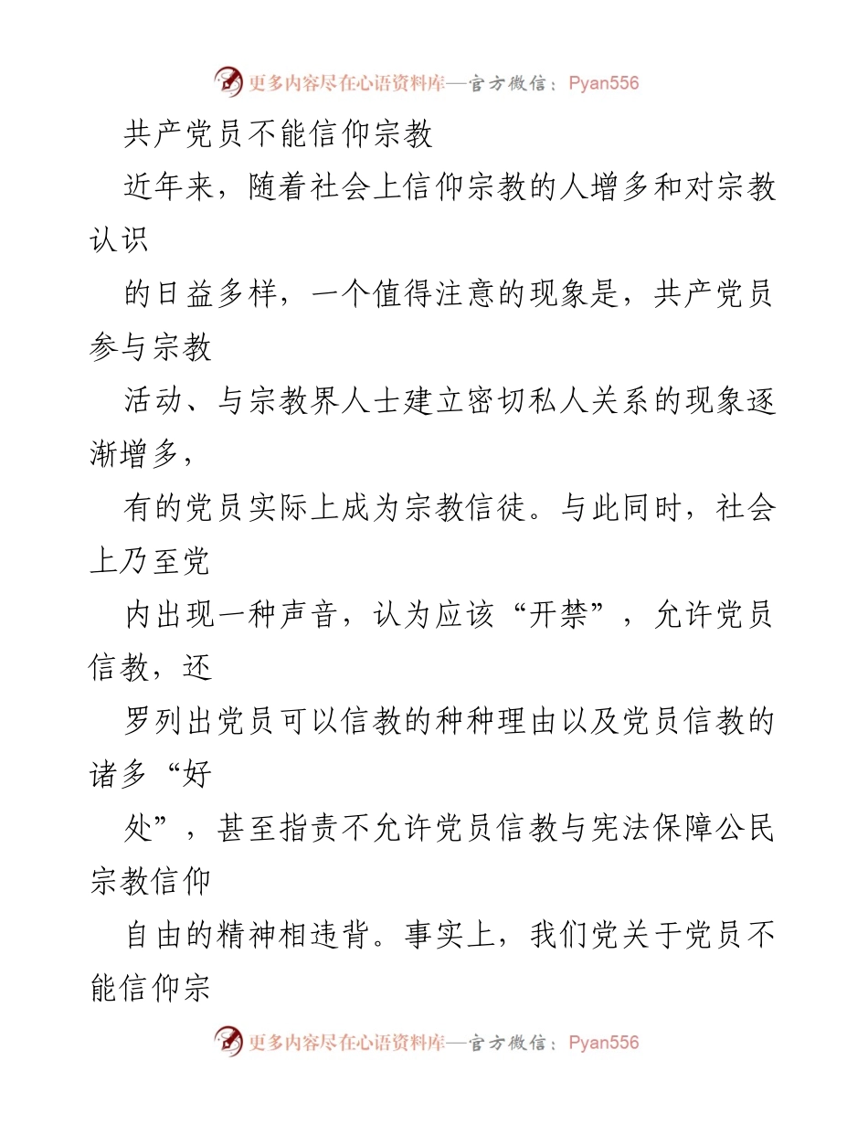 [发言] 党内教育 - 共产党员信仰宗教的原则与立场.docx_第1页