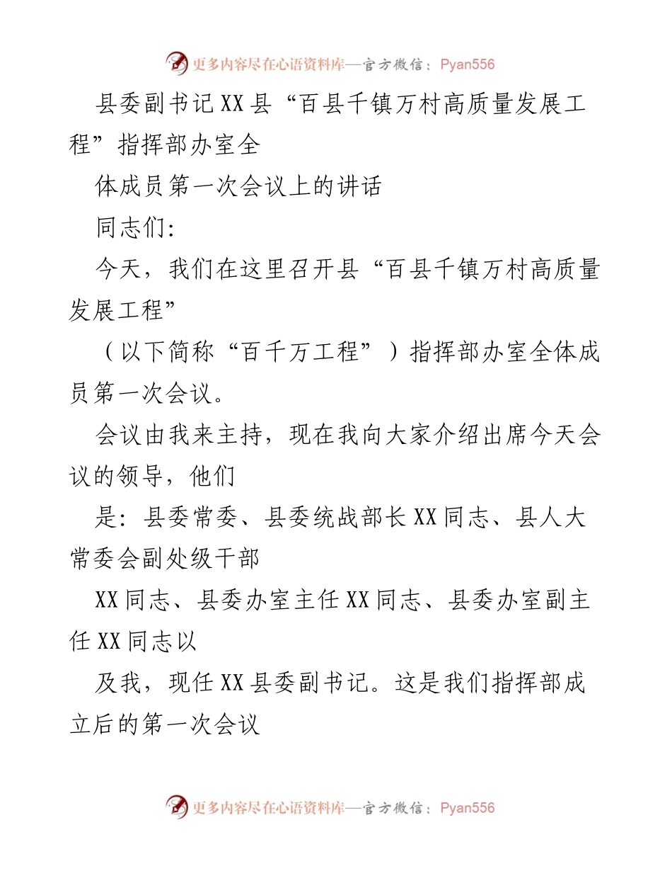 [发言] 会议 - 县“百千万工程”指挥部第一次会议讲话.docx_第1页